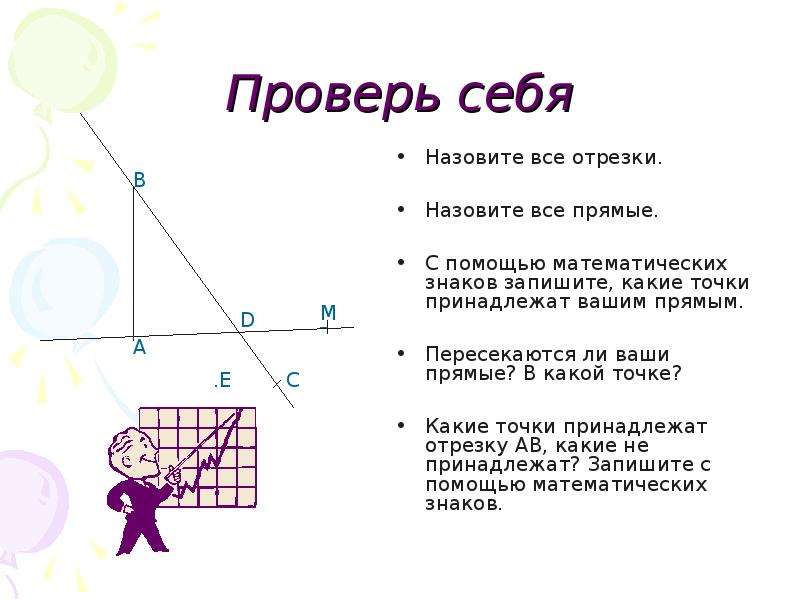 Дайте определение отрезка луча угла. Назовите все прямые. Какие точки принадлежат отрезку. Угол для презентации. Какие точки принадлежат углу.