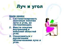 Луч и угол