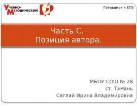 Часть С. Позиция автора