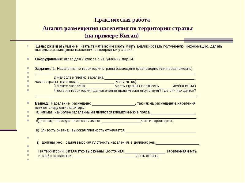 Пример практической работы. Размещение населения практическая работа. Анализ практической работы. Анализ практическая работа пример. Практическая работа по населению.