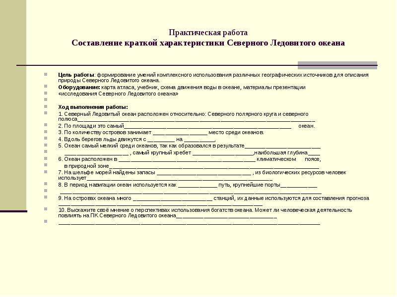 Вывод по практической работе по географии. Составление комплексной характеристики океана. Составление комплексной характеристики одного из океанов. Практическая работа составление комплексной характеристики океана. Практическая работа составление характеристики.