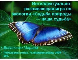 Скачать презентацию Развивающая игра «Судьба природы — наша судьба»