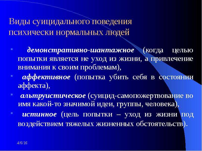 Суицидальное поведение личности. Виды суицидального поведения. Демонстративно-шантажное суицидальное поведение. Шантажно демонстративное поведение. Виды шантажного поведения.