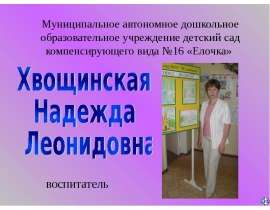 Портфолио Хвощинской Надежды Леонидовны