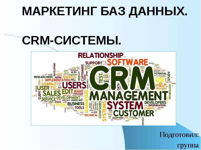 Маркетинговая база данных. CRM база маркетинг. База контактов маркетинг. Маркетинг на базе отдыха.