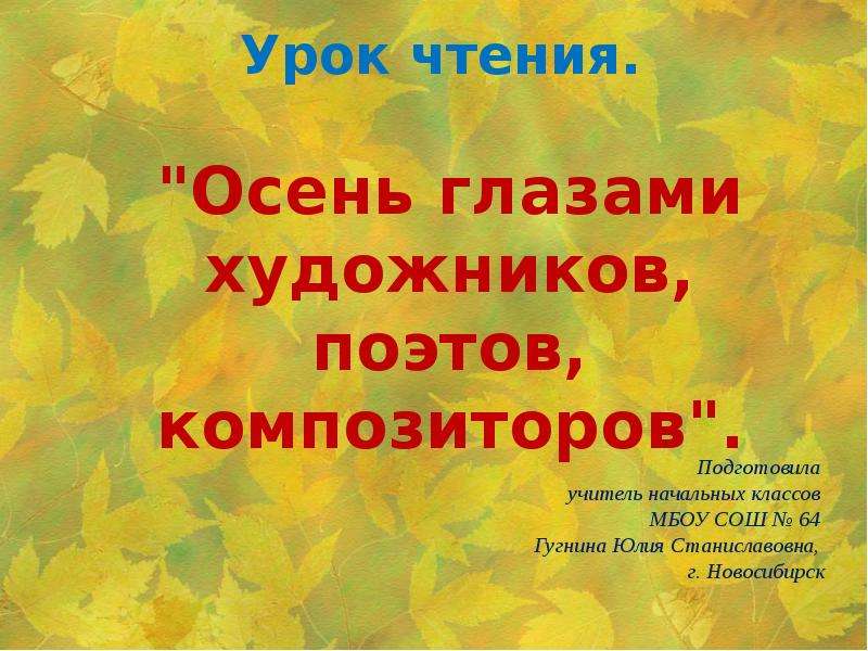 Литературное чтение осень. Осень глазами поэтов. Осень глазами художника презентация. Осень глазами поэта презентация. Осень глазами биолога 3 класс презентация.