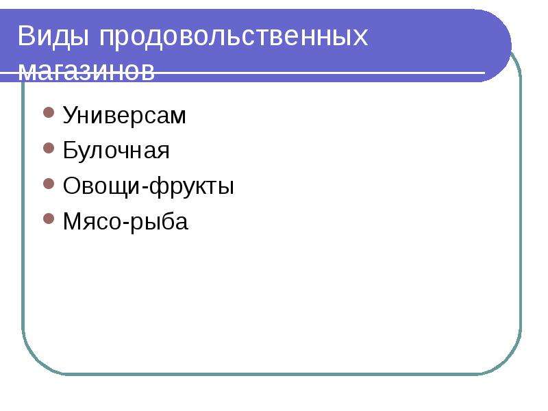 Виды магазинов презентация для детей