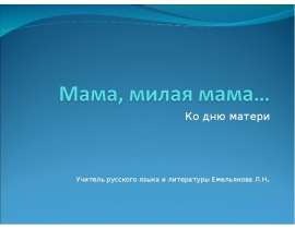 Мама, милая мама (Ко дню матери)