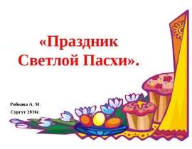 Праздник Светлой Пасхи