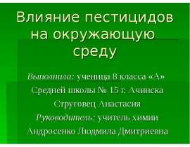 Влияние пестицидов на окружающую среду