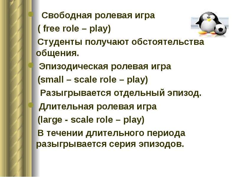 Свободная ролевая. Свободная Ролевая игра. Ролевые игры на уроках английского языка. Ролевые игры на уроках английского. Проведение ролевых игр на уроках английского языка.