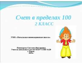 Счет в пределах 100