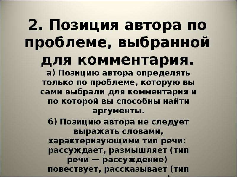 Как автор определяет. Проблема комментарий авторская позиция.