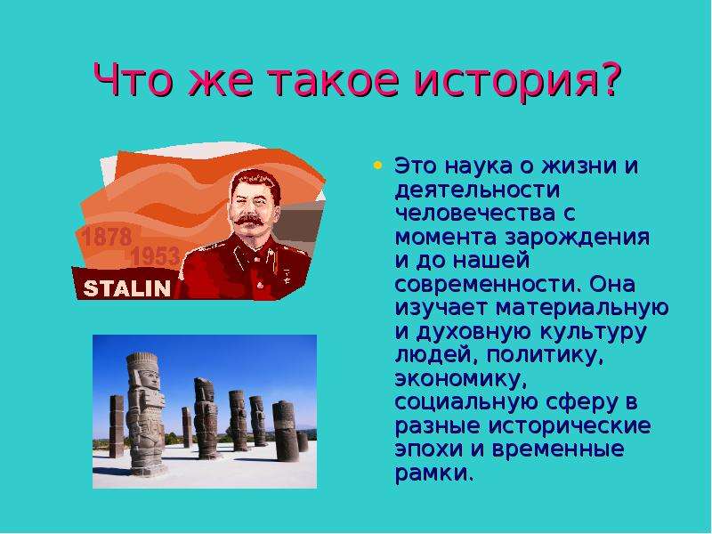 Что такое история. История. История это наука о прошлом человечества с момента его зарождения. Что же такое история?. История и современность.