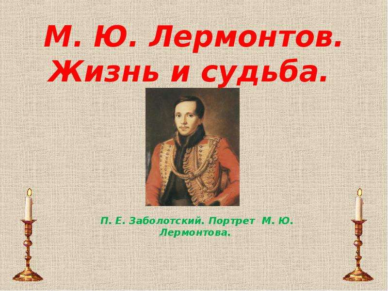 Портрет лермонтова заболотский. М.Ю. Лермонтов. Жизнь и судьба. Лермонтов судьба. Сообщение о жизни и судьбе Лермонтова. Судьба Лермантова доклад.