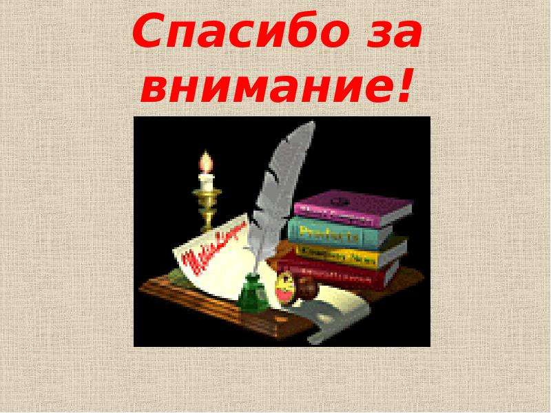 Спасибо за внимание для презентации пушкин