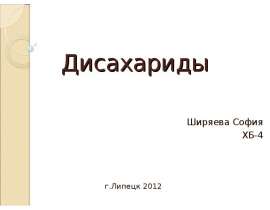 Дисахариды