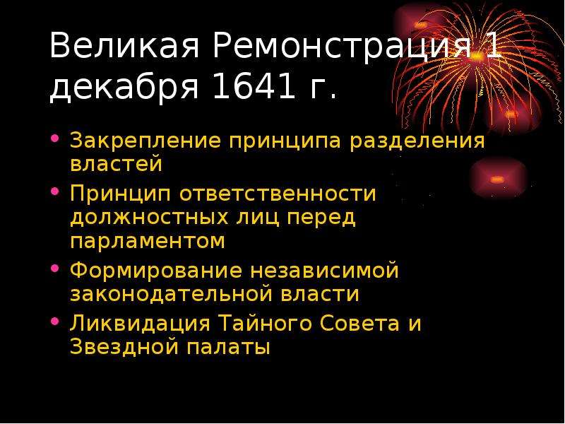 Великий положение. Великая ремонстрация 1641. Великая ремонстрация в Англии. Великая ремонстрация 1641 кратко. Требования Великой ремонстрации 1641.