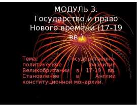Государственно-политическое развитие Великобритании в 17-19 вв. Становление в Англии конституционной монархии