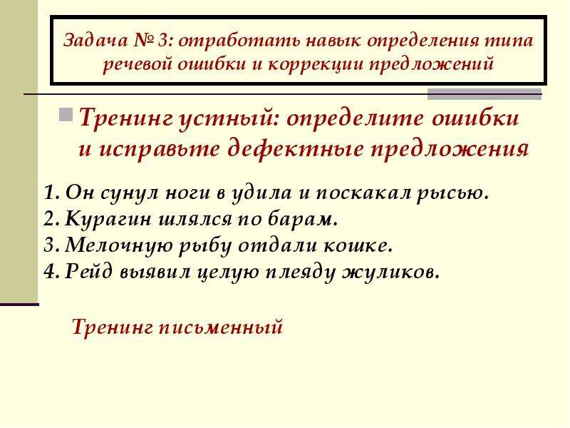 Предложения с речевыми ошибками. Речевые ошибки задания. Презентация на тему речевые ошибки. Предложения с речевыми ошибками с ответами. Упражнение 5 класс речевые ошибки.