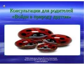 Войди в природу другом