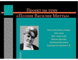 Поэзия Василия Митты