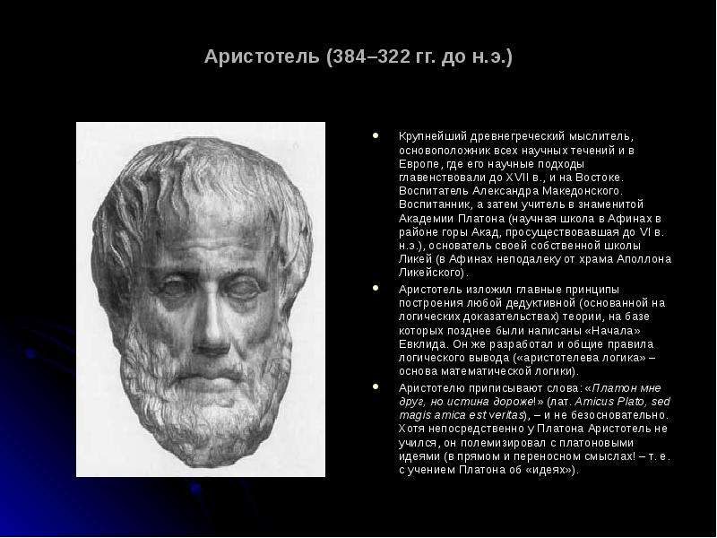 Платон мне друг но истина дороже. Аристотель (384-322 гг. до н.э.). Великие математики Аристотель. Достижения Аристотеля в физике. Великий физик Аристотель.