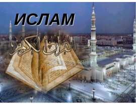 Ислам
