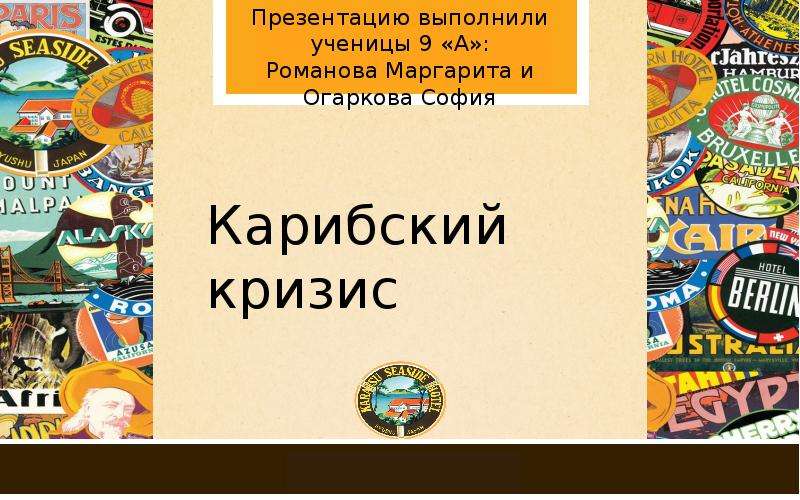 Презентация по карибскому кризису