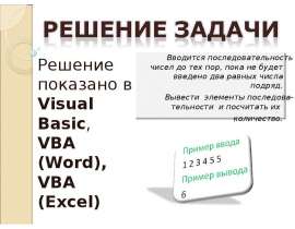 Решение задачи в VB, VBA(Word),VBA(Excel)
