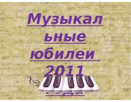 Музыкальные юбилеи 2011 года