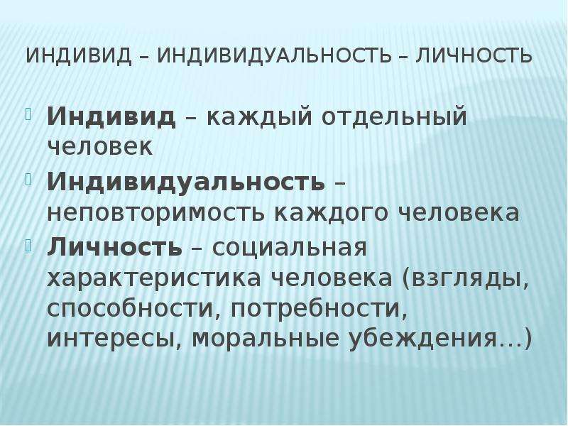 Отличие личности. Индивид и личность. Индивид и индивидуальность. Личность и индивидуальность. Индивидуум индивидуальность личность.