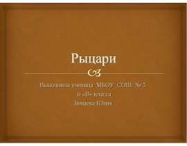 Рыцари