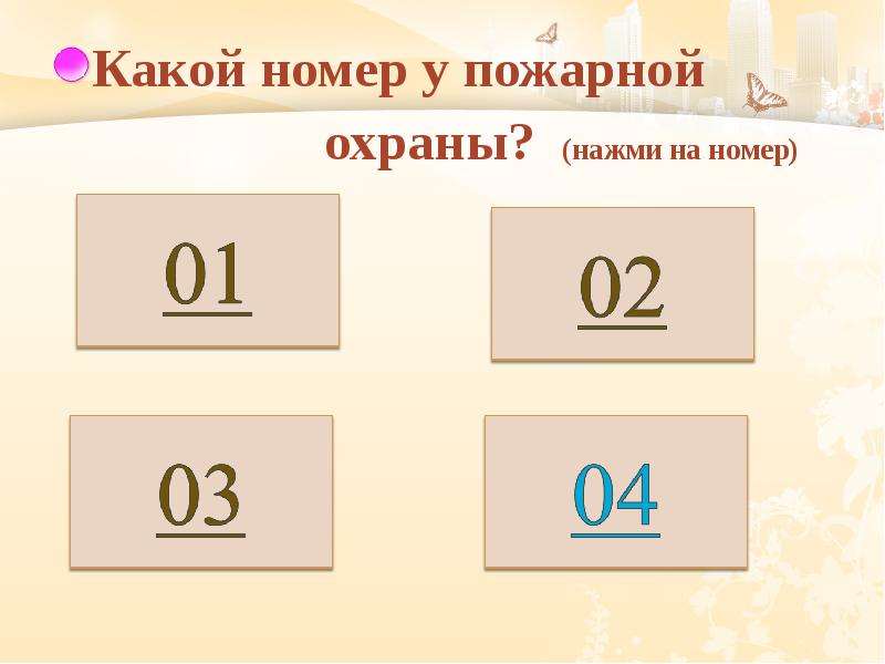 Какой номер 8 5. Какой номер у пожарных. Какой номер пожарной охраны. Какой картинки какой номер у пожарной. Какой номер.