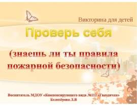 Проверь свои знания правил пожарной безопасности