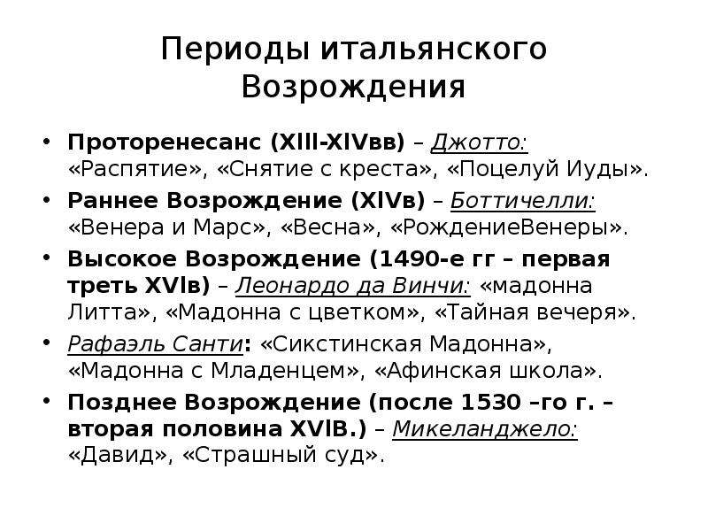 Периоды италии. Периоды итальянского Возрождения. Итальянский Ренессанс периодизация. Периодизация итальянского Возрождения. Периодизация эпохи Возрождения в Италии.