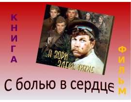 Отражение военной действительности в художественной литературе и кинематографе