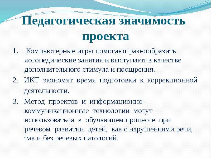 Педагогическая значимость проекта