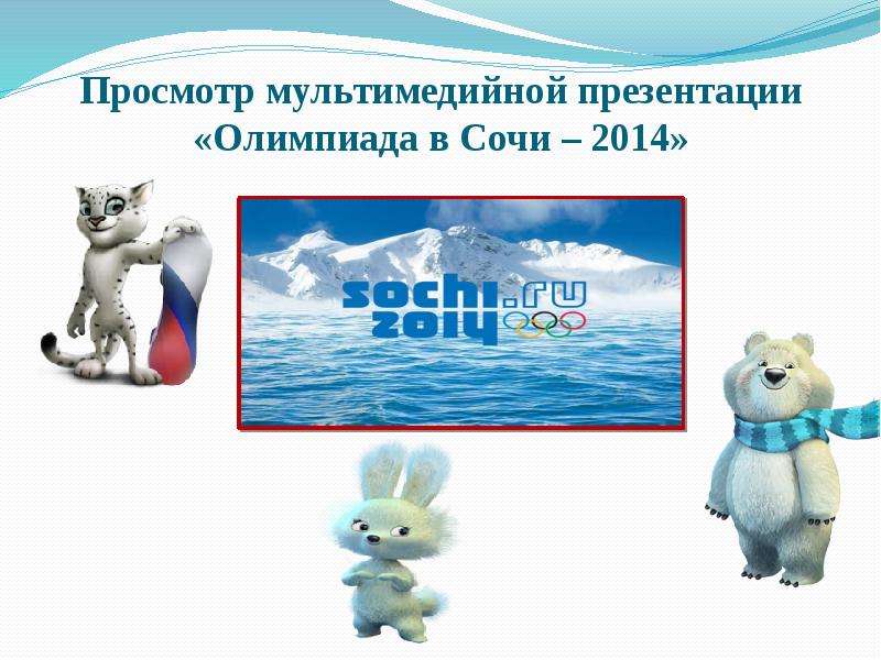 Презентация сочи 2014