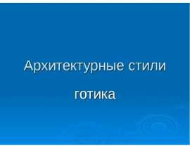 Архитектурные стили готика