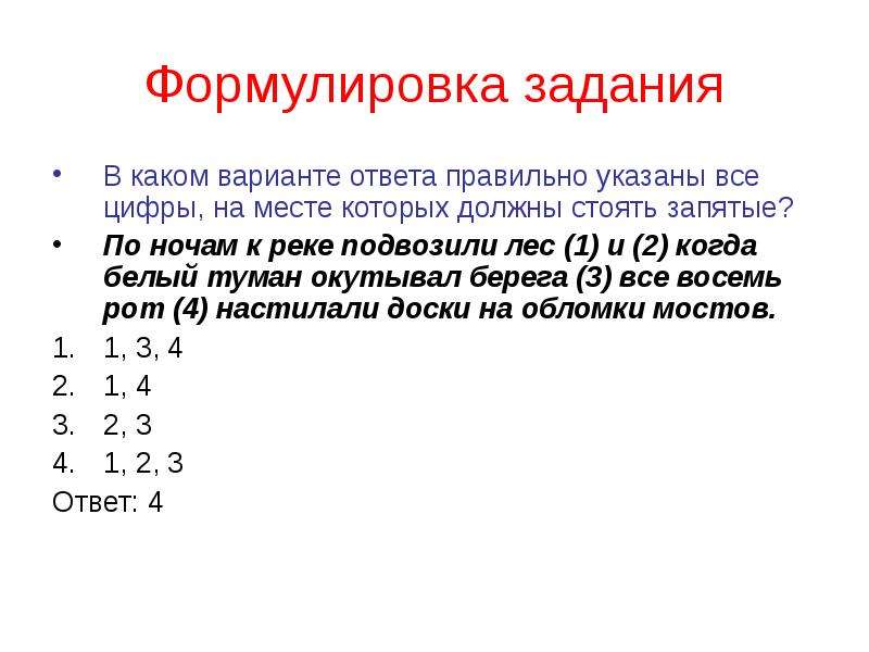 Укажите цифры на месте которых должны. Формулировка задания. Указать правильную формулировку. Разбор заданий. Укажите правильный ответ (задания 1-16).