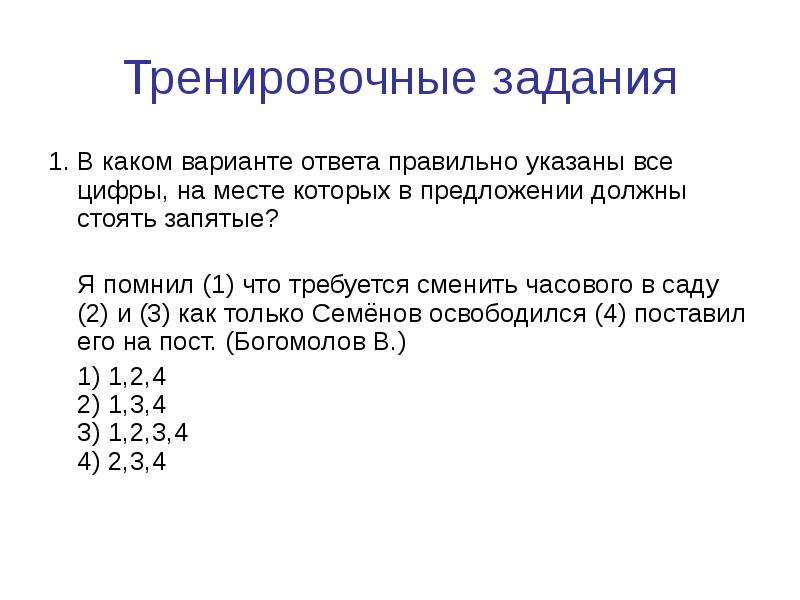 Укажите 2 варианта ответа. Тренировочные задания. Правильные ответы в тренировочных заданиях. Укажите правильный ответ (задания 1-16). Я помнил что требуется сменить часового.