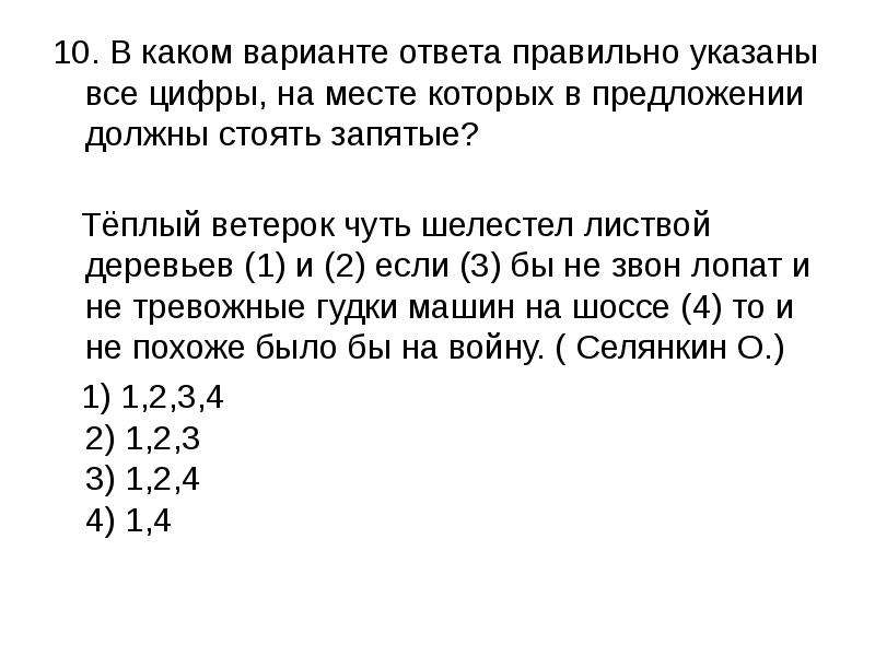 Все указанные ответы правильные. Варианты разбора задач. Теплый ветерок чуть шелестел листвой деревьев и если бы не звон лопат. Теплый ветерок чуть шелестел. Варианты ответа.