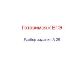 Готовимся к ЕГЭ. Разбор задания А26
