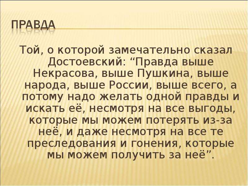 Выше пушкина. Достоевский о правде. Правда выше Некрасова выше Пушкина. Достоевский правда выше Пушкина выше Родины. Что выше правды.