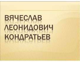 Вячеслав Леонидович Кондратьев