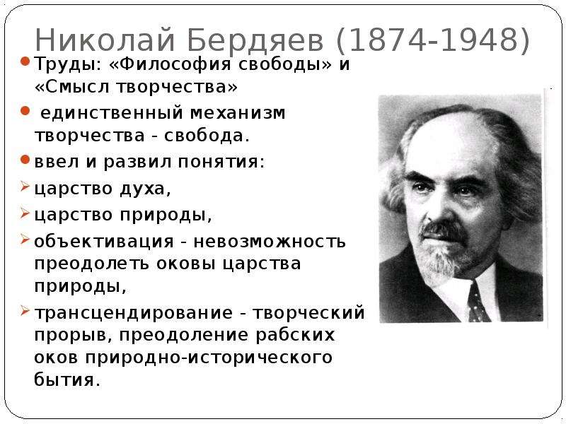 Философские работы бердяева. Н.А. Бердяев (1874 – 1948).