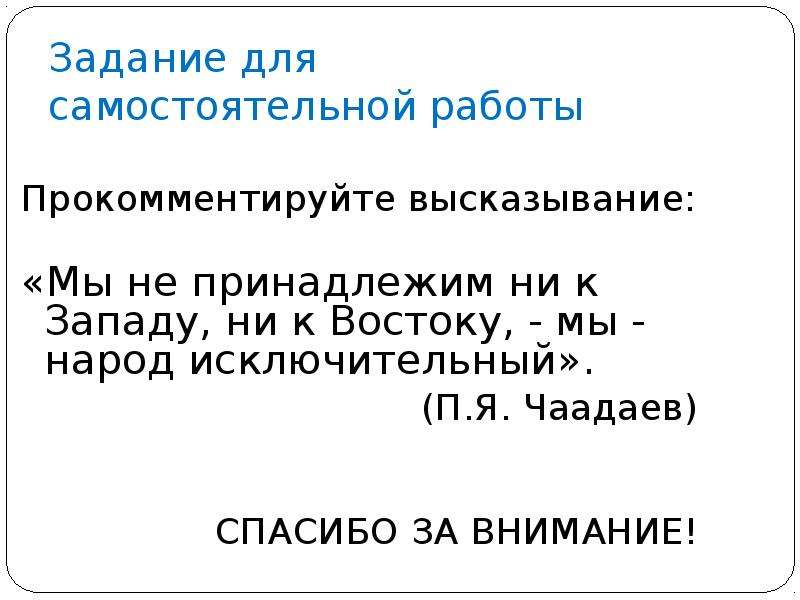 Ни принадлежал. Задачи русской философии. Чаадаев мы не принадлежим ни. Мы не принадлежим ни к западу ни к востоку мы народ исключительный. Мы не принадлежим ни к западу ни к востоку прокомментировать.