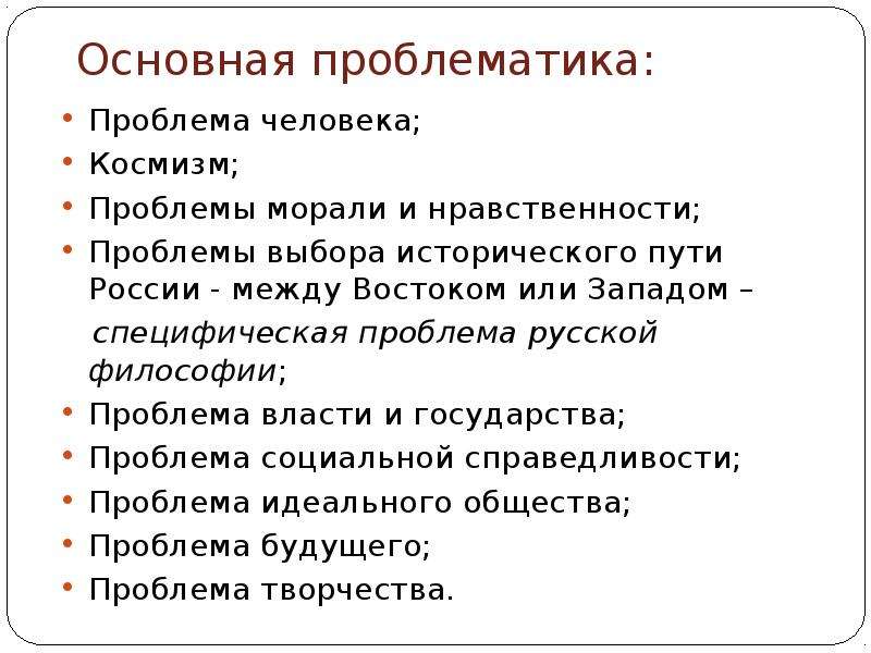 Проблемы русской философии. Проблемы власти в современной России. Основная проблематика русской философии. Проблема вовмтм и народа. Нравственные проблемы человечества.