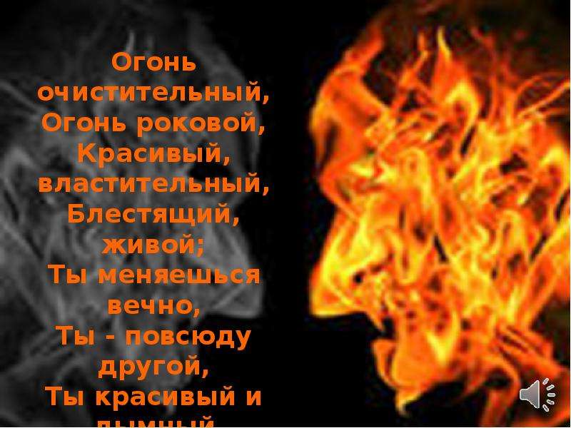 Огонь стихи. Высказывания про огонь. Стихи про огонь. Цитаты про огонь. Красивые цитаты про огонь.